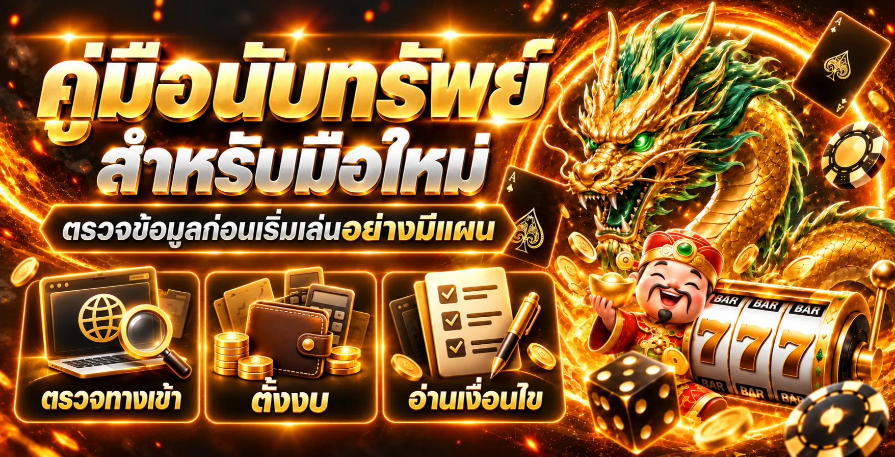 นับทรัพย์ | คู่มือมือใหม่ ตรวจทางเข้าและตั้งงบ